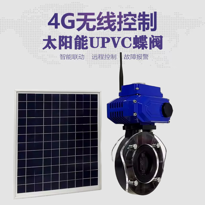 榆树皓久 无线太阳能远程控制蝶阀 光伏板发电 精准控制 开关迅速 农田灌溉
